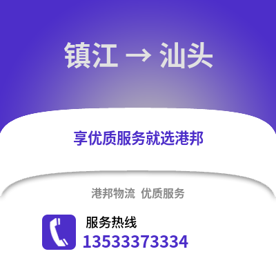 镇江到汕头物流公司,镇江到汕头货运,镇江至汕头物流专线2