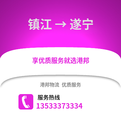镇江到遂宁物流公司,镇江到遂宁货运,镇江至遂宁物流专线2