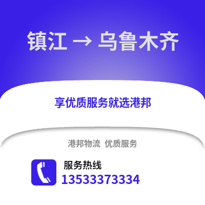 镇江到乌鲁木齐物流公司,镇江到乌鲁木齐货运,镇江至乌鲁木齐物流专线2