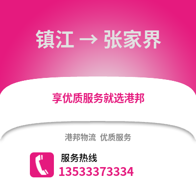 镇江到张家界物流公司,镇江到张家界货运,镇江至张家界物流专线2