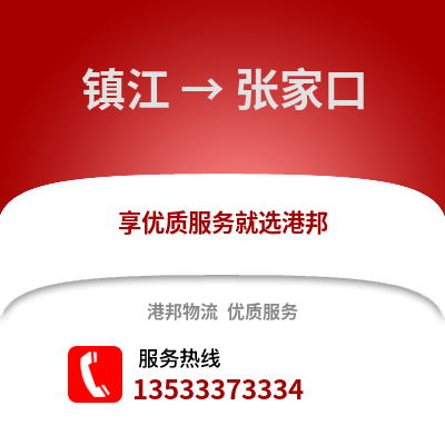 镇江到张家口物流公司,镇江到张家口货运,镇江至张家口物流专线2