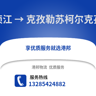 韶关浈江区到克孜勒苏物流专线_韶关浈江区到克孜勒苏货运专线公司