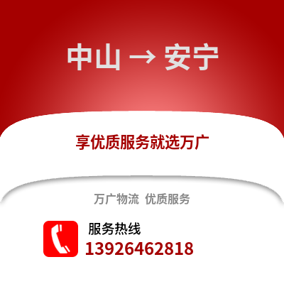 中山到安宁物流专线_中山到安宁货运专线公司