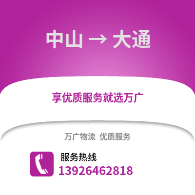 中山到大通物流专线_中山到大通货运专线公司