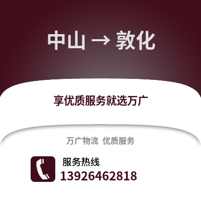 中山到敦化物流专线_中山到敦化货运专线公司
