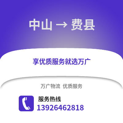 中山到费县物流专线_中山到费县货运专线公司