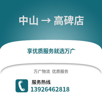 中山到高碑店物流专线_中山到高碑店货运专线公司