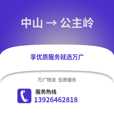 中山到公主岭物流专线_中山到公主岭货运专线公司
