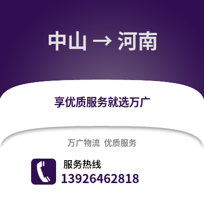 中山到河南物流专线_中山到河南货运专线公司