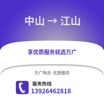 中山到江山物流专线_中山到江山货运专线公司