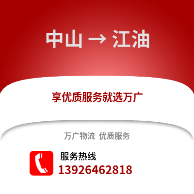 中山到江油物流专线_中山到江油货运专线公司