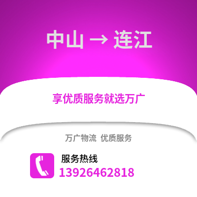 中山到连江物流专线_中山到连江货运专线公司