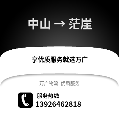 中山到茫崖物流专线_中山到茫崖货运专线公司