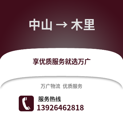 中山到木里物流专线_中山到木里货运专线公司