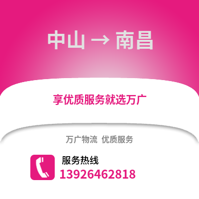 中山到南昌物流专线_中山到南昌货运专线公司