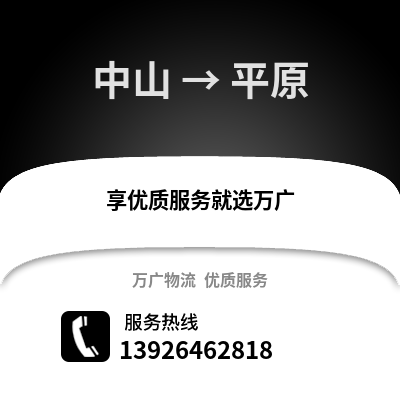中山到平原物流专线_中山到平原货运专线公司