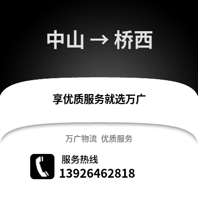 中山到桥西物流专线_中山到桥西货运专线公司