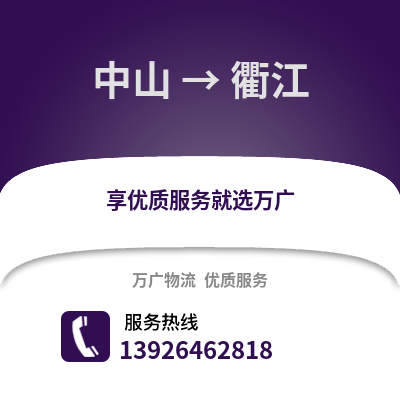 中山到衢江物流专线_中山到衢江货运专线公司