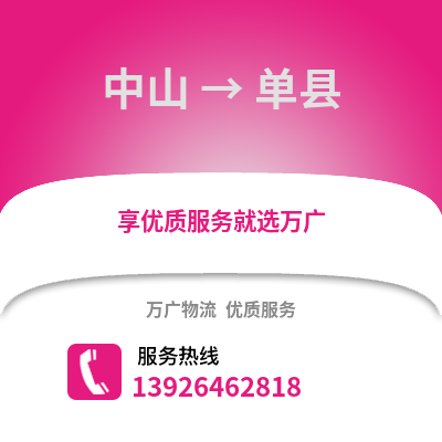 中山到单县物流专线_中山到单县货运专线公司