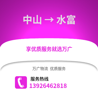 中山到水富物流专线_中山到水富货运专线公司
