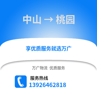 中山到桃源物流专线_中山到桃源货运专线公司