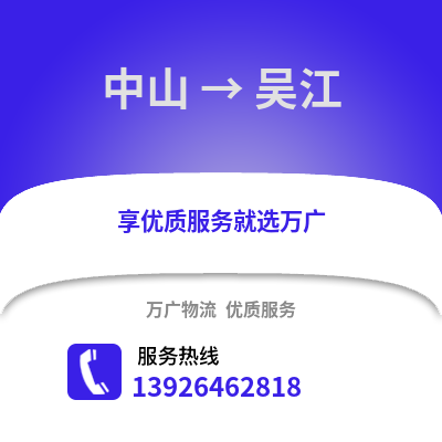 中山到吴江物流专线_中山到吴江货运专线公司