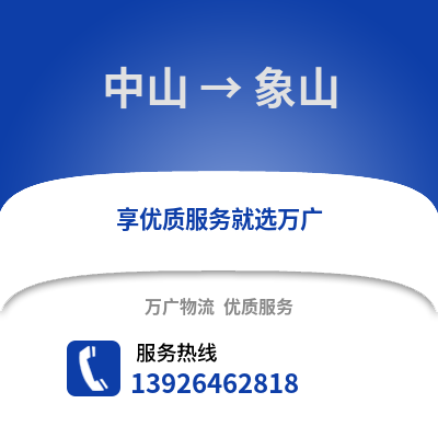 中山到象山物流专线_中山到象山货运专线公司
