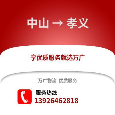 中山到孝义物流专线_中山到孝义货运专线公司