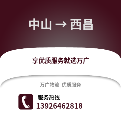 中山到西昌物流专线_中山到西昌货运专线公司