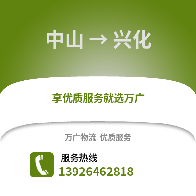 中山到兴化物流专线_中山到兴化货运专线公司