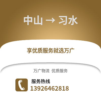 中山到习水物流专线_中山到习水货运专线公司