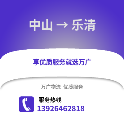 中山到乐清物流专线_中山到乐清货运专线公司