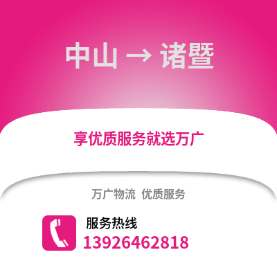 中山到诸暨物流专线_中山到诸暨货运专线公司