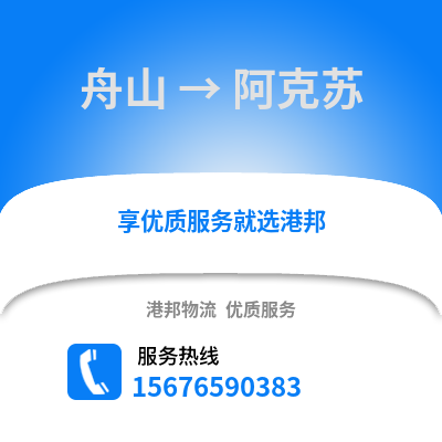 舟山到阿克苏物流公司,舟山到阿克苏货运,舟山至阿克苏物流专线2
