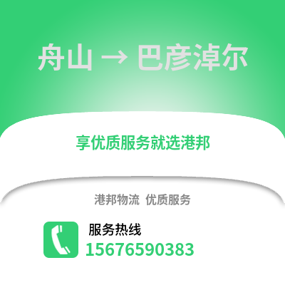 舟山到巴彦淖尔物流公司,舟山到巴彦淖尔货运,舟山至巴彦淖尔物流专线2