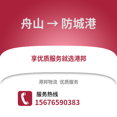 舟山到防城港物流公司,舟山到防城港货运,舟山至防城港物流专线2