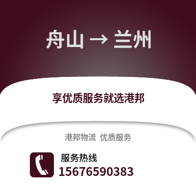 舟山到兰州物流公司,舟山到兰州货运,舟山至兰州物流专线2