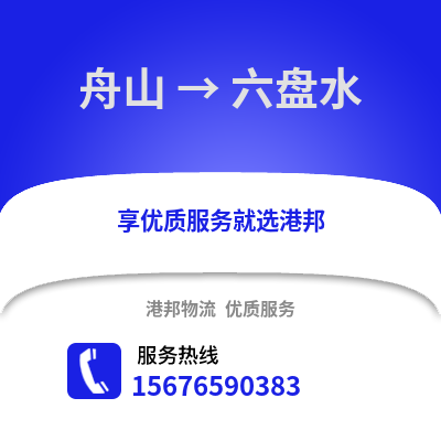 舟山到六盘水物流公司,舟山到六盘水货运,舟山至六盘水物流专线2