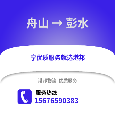 舟山到彭水物流公司,舟山到彭水货运,舟山至彭水物流专线2