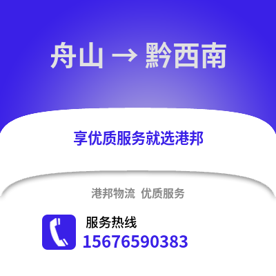 舟山到黔西南物流公司,舟山到黔西南货运,舟山至黔西南物流专线2