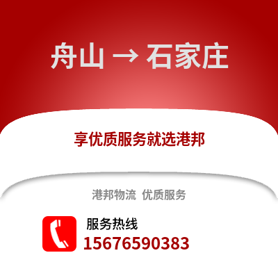 舟山到石家庄物流公司,舟山到石家庄货运,舟山至石家庄物流专线2