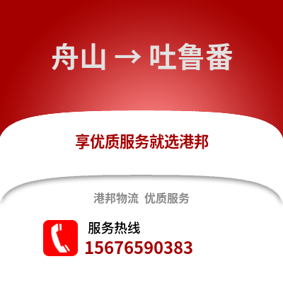 舟山到吐鲁番物流公司,舟山到吐鲁番货运,舟山至吐鲁番物流专线2