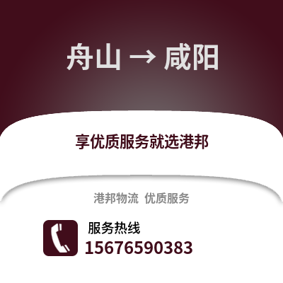 舟山到咸阳物流公司,舟山到咸阳货运,舟山至咸阳物流专线2
