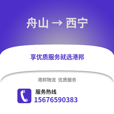 舟山到西宁物流公司,舟山到西宁货运,舟山至西宁物流专线2