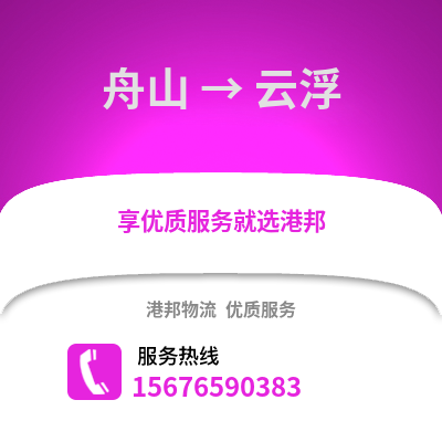 舟山到云浮物流公司,舟山到云浮货运,舟山至云浮物流专线2