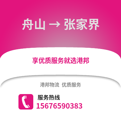 舟山到张家界物流公司,舟山到张家界货运,舟山至张家界物流专线2
