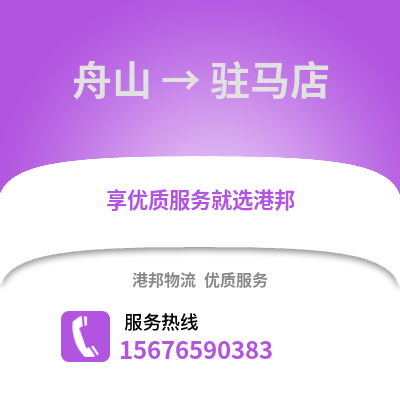 舟山到驻马店物流公司,舟山到驻马店货运,舟山至驻马店物流专线2