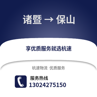 绍兴诸暨到保山物流专线_绍兴诸暨到保山货运专线公司