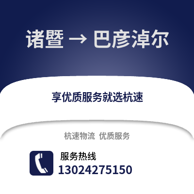绍兴诸暨到巴彦淖尔物流专线_绍兴诸暨到巴彦淖尔货运专线公司
