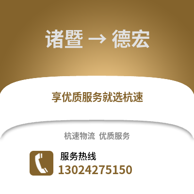 绍兴诸暨到德宏物流专线_绍兴诸暨到德宏货运专线公司